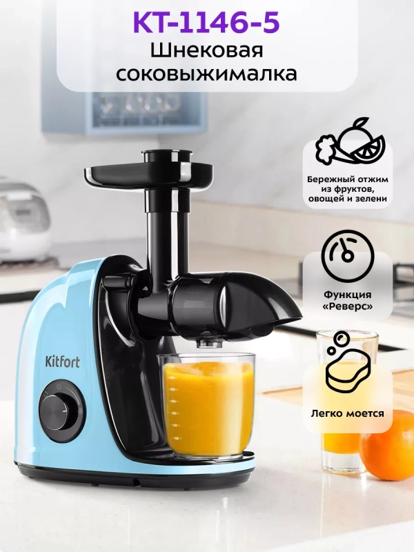 Шнековая соковыжималка электрическая КТ-1146 - 150 Вт