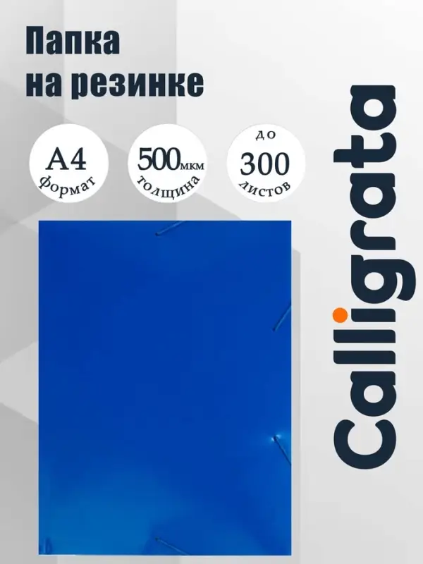Папка на резинке А4, 500 мкм, Calligrata, корешок 4 мм, до 300 листов, тиснение &laquo;песок&raquo;, синяя