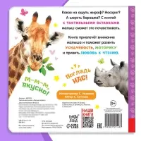 Книжка тактильная &laquo;Милые зверята&raquo;, 6 тактильных вставок, 12 стр.