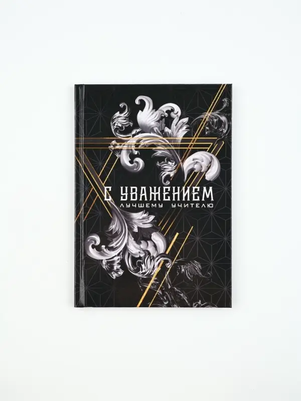 Ежедневник А5, 80 л, твердая обложка "С уважением!"