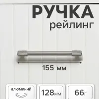 Ручка-рейлинг CAPPIO HANSON, d=12 мм, м/о 128 мм, цвет матовый никель