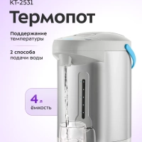 Термопот электрический КТ-2531 - 750 Вт
