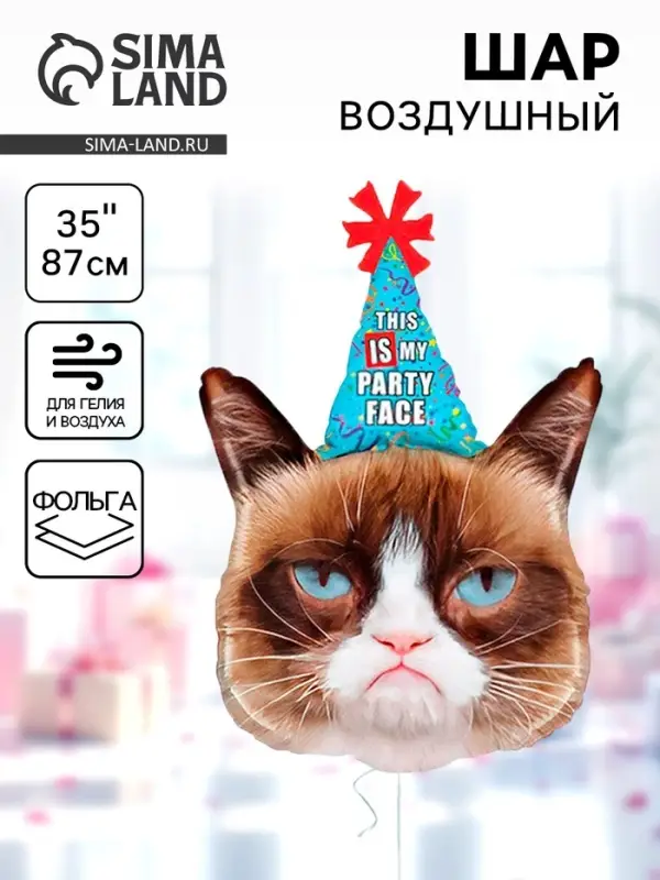 Воздушный шар фольгированный 35" &laquo;Сердитая кошка в колпаке&raquo;