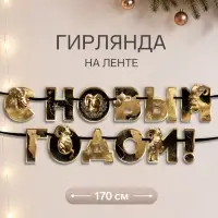 Гирлянда на ленте новогодняя &laquo;Золотой баран&raquo;, 12 шт., 18&times;17.5 см