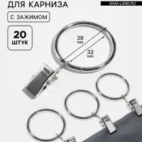 Кольцо для карниза, с зажимом, d=32/38 мм, 20 шт., цвет серебряный