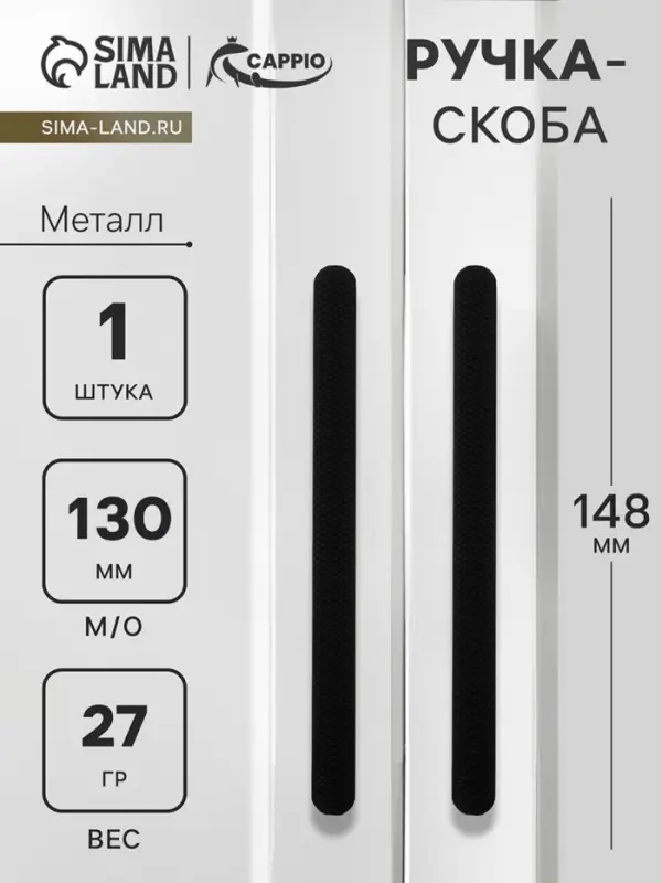 Ручка-скоба CAPPIO RS141, м/о 130 мм, чёрная
