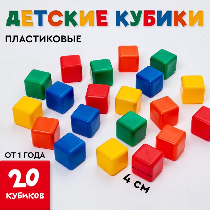 Кубики для малышей, пластиковые, цветные, 20 штук, 4 × 4 см Кубики для малышей, пластиковые, цветные, 20 штук, 4 × 4 см