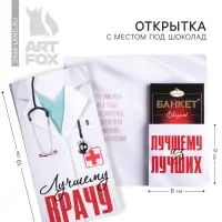 Открытка с местом для шоколадки «Лучшему врачу»