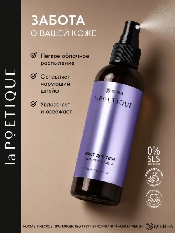 Парфюмированный мист для тела, аромат: амбра и османтус, 200 мл, laPOETIQUE