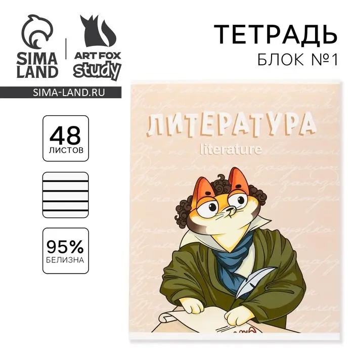 Тетрадь в линейку, предметная, 48 л.,на скрепке, А5 &laquo;КОТ. Литература&raquo;