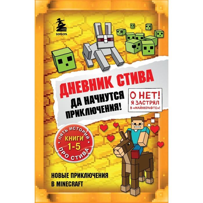 Книги 1-5. Дневник Стива. Книги 1-5. Дневник Стива."Да начнутся приключения!"
