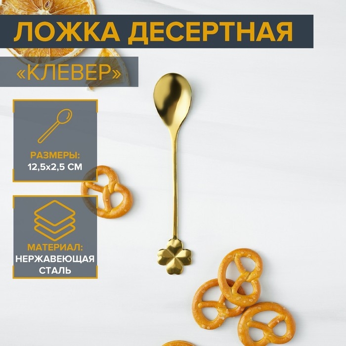 Ложка десертная из нержавеющей стали Magistro «Клевер», длина 12,5 см, цвет золотой Ложка десертная из нержавеющей стали Magistro «Клевер», длина 12,5 см, цвет золотой