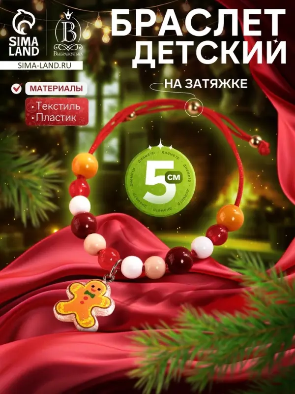 Браслет детский &laquo;Выбражулька. Пряничный человечек&raquo;, на затяжке, бусины, d=5 см, разноцветный