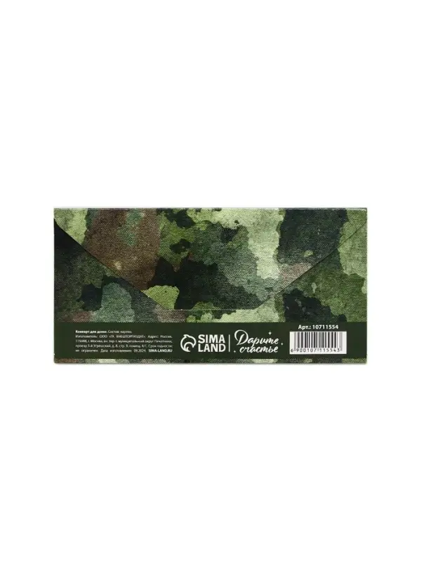 Конверт для денег «‎С 23 Февраля», 16.5×8 см