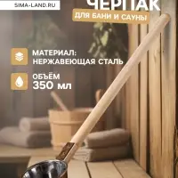 Ковш - черпак для бани и сауны, 350 мл, 60 см, нержавеющая сталь, деревянная ручка, &laquo;Добропаровъ&raquo;