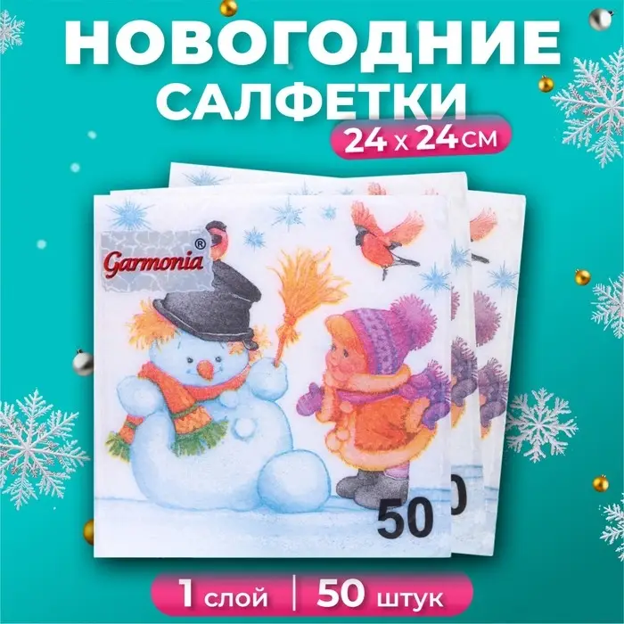 Салфетки новогодние бумажные Гармония цвета «Снеговик и дети», 24х24 см, 50 шт Салфетки новогодние бумажные Гармония цвета «Снеговик и дети», 24х24 см, 50 шт