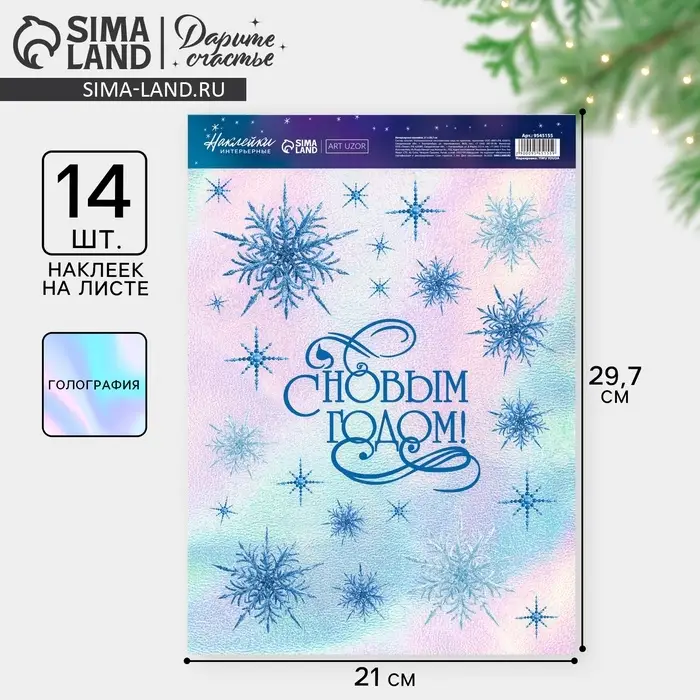Наклейки новогодние, интерьерные &laquo;С Новым годом&raquo;, голография 21&times;29.5 см
