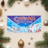 Конверт для денег «Сюрприз новогодний», 8.3×16.5 см