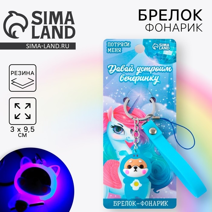 Брелок для ключей с фонариком резиновый «Давай устроим вечеринку», 3 х 9.5 см Брелок для ключей с фонариком резиновый «Давай устроим вечеринку», 3 х 9.5 см