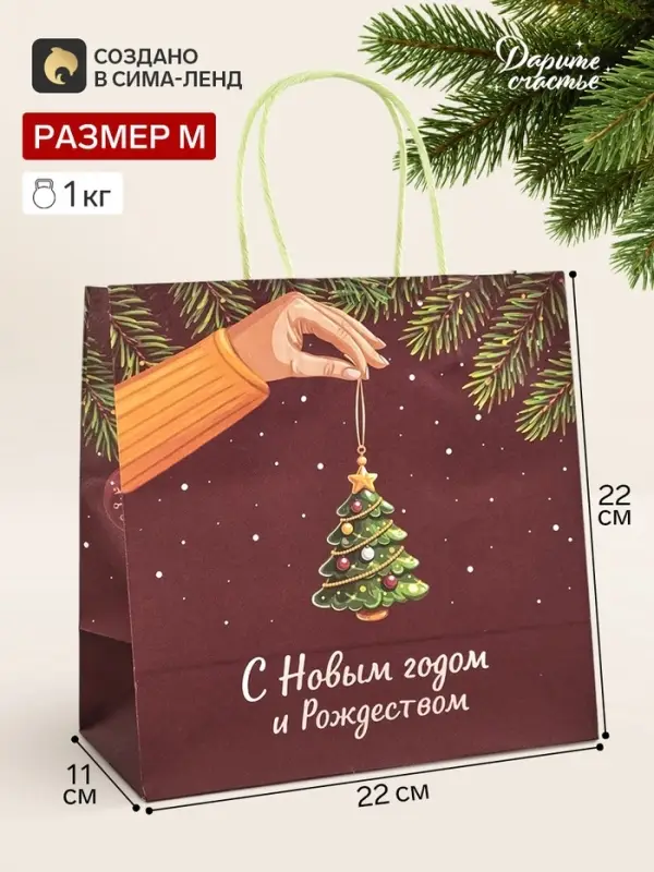 Пакет подарочный крафт &laquo;С Новым годом и рождеством&raquo;, 22&times;22&times;11 см