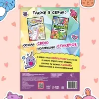 Книга &laquo;Стикеры раскраска. Сделай свой стикер!&raquo;, 8 стр., более 80 наклеек