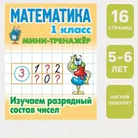 Мини - тренажёр по математике, &laquo;Изучаем разрядный состав чисел&raquo;, 1 класс