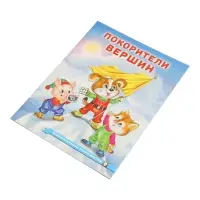 Книга &laquo;Покорители вершин&raquo;, 16 стр., Гурина И. В.