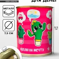 Копилка для денег &laquo;Банка. Коплю на мечту (кактус)&raquo;, металл, 7.3&times;9.5 см