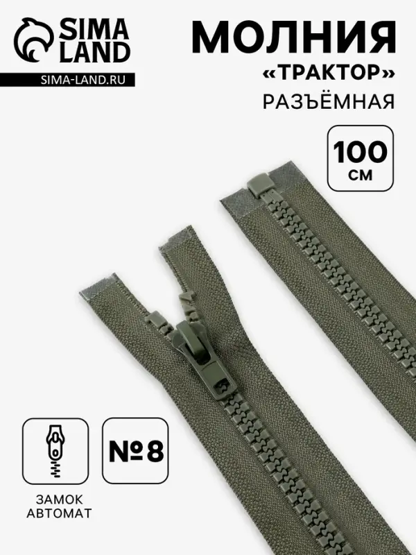 Молния &laquo;Трактор&raquo;, №8, разъёмная, замок автомат, 100 см, хаки