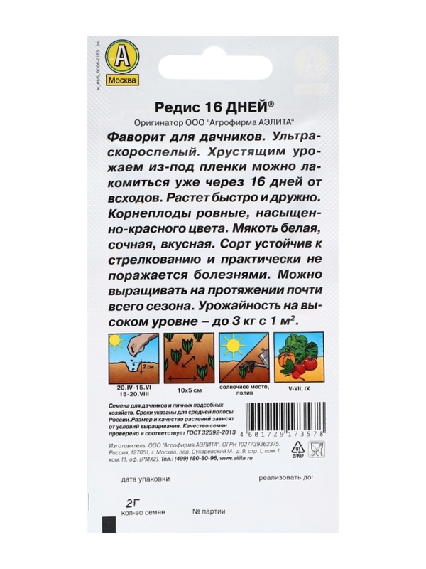 Семена Редис "16 дней",набор 5 шт