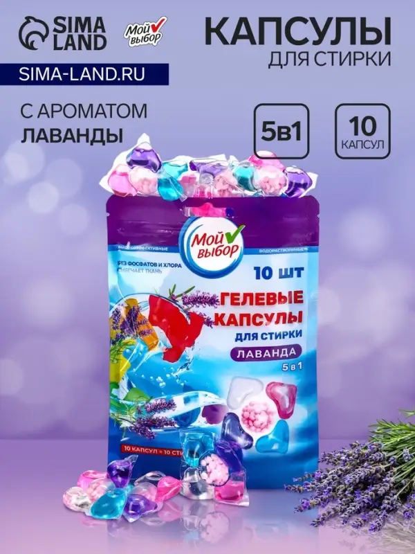 Капсулы для стирки 5 в 1 Мой Выбор &laquo;Лаванда&raquo; 10 шт. по 10 г дой-пак