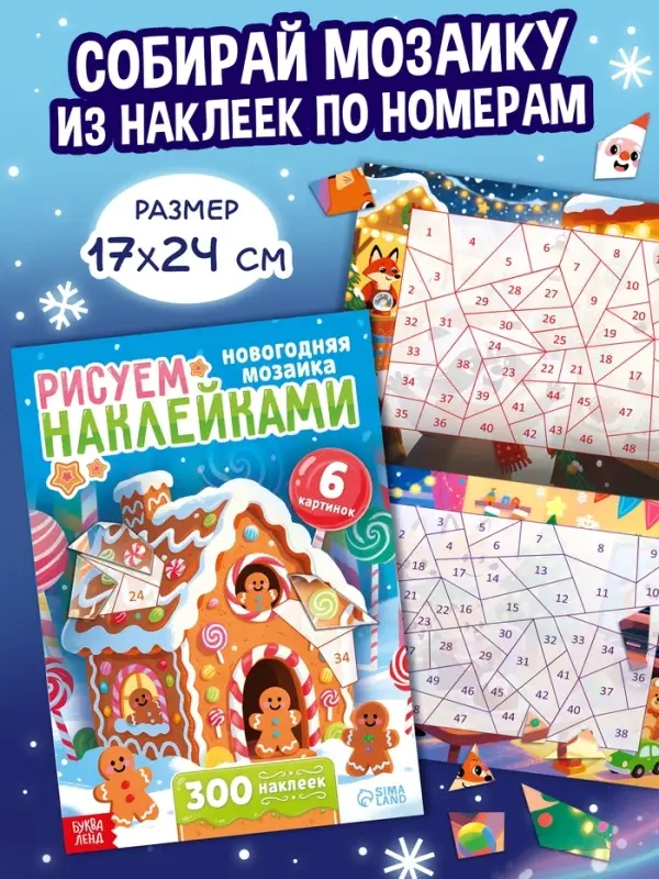 Книжное комплектное издание "1000 новогодних наклеек", 7 книг + 3д наклейки
