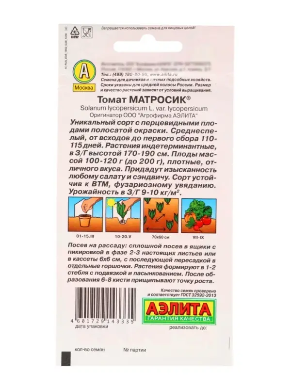 Семена Томат "Матросик", индетерминантный,высокорослый,20 шт