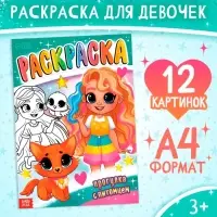 Раскраска &laquo;Прогулка с питомцем&raquo;, А4