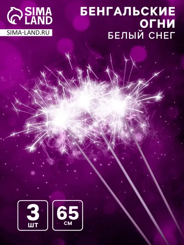 Бенгальские огни, 65 см, 3 штуки, «Белый снег» Бенгальские огни, 65 см, 3 штуки, «Белый снег»