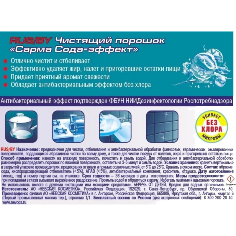 Универсальное чистящее средство Сарма Сода/эффект 400г
