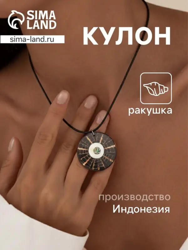 Кулон &laquo;Око&raquo;, ракушка