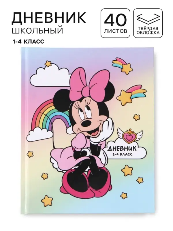 Дневник школьный для 1-4 класса, в твердой обложке, 40 л &laquo;Минни Маус&raquo;
