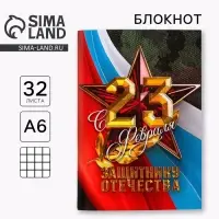 Блокнот А6, 32 листа в клетку «С 23 февраля, защитнику отечества» Блокнот А6, 32 листа в клетку «С 23 февраля, защитнику отечества»