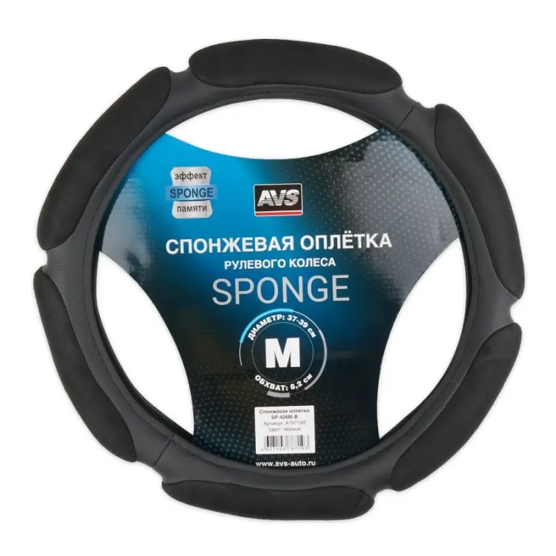 Спонжевая оплетка руля AVS SP-426M-B ( размер M, черный) - Серия "Sponge"