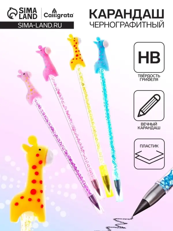 Вечный карандаш чернографитный Calligrata &laquo;Жираф&raquo;, НВ, МИКС