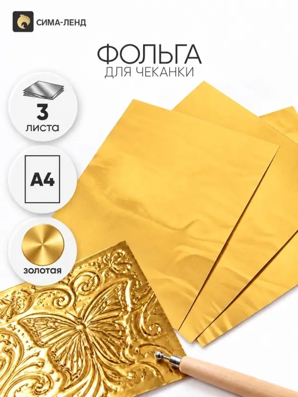 Фольга А4, 3 листа, золотая, для чеканки, в папке