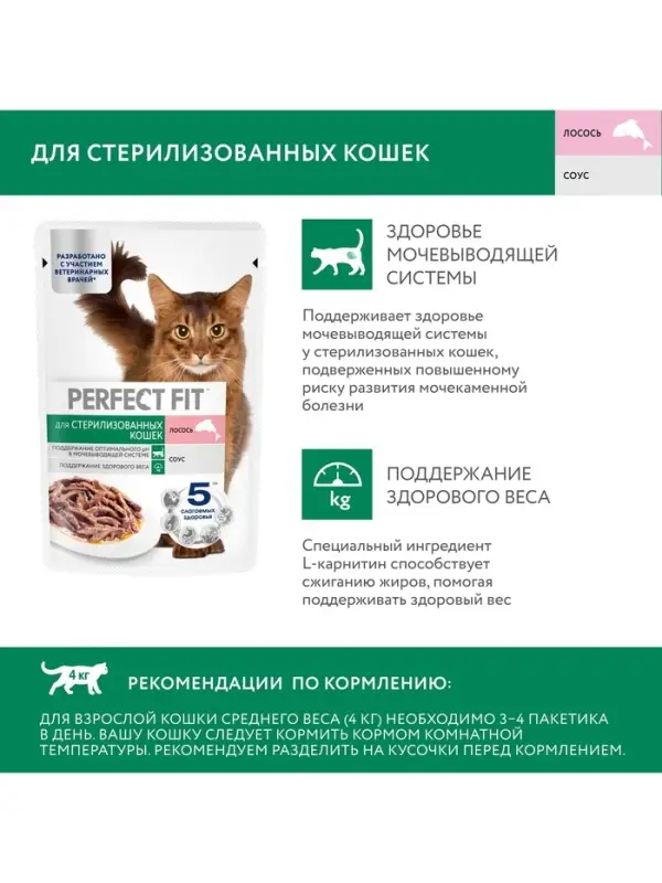 Влажный корм для стерилизованных кошек Perfect Fit, 75 г, лосось в соусе, пауч Влажный корм для стерилизованных кошек Perfect Fit, 75 г, лосось в соусе, пауч