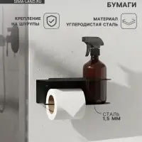 Держатель для туалетной бумаги с полочкой с отверстием для освежителя, чёрный