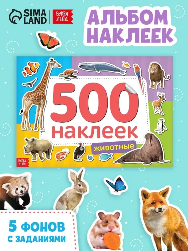 Книжка 500 наклеек &laquo;Животные&raquo;, 8 стр.