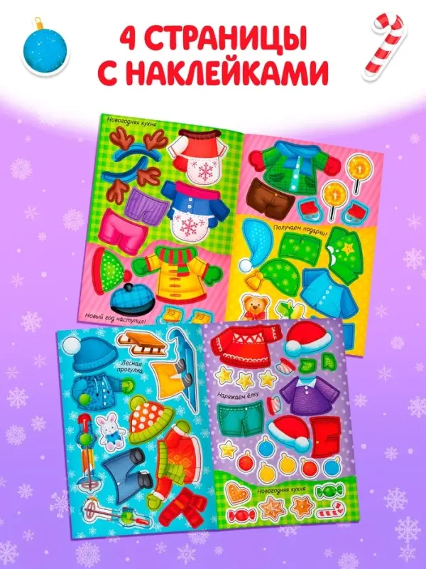Книжка новогодняя &laquo;Наклейки-одевашки. Здравствуй, Новый год! &raquo;, 12 стр., более 50 наклеек