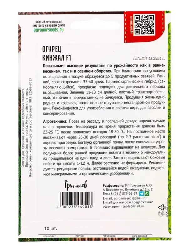 Семена Огурец Кинжал F1 10шт.  12.29 г.