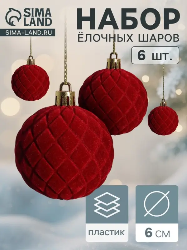 Ёлочные шары &laquo;Бьорн&raquo;, d=6 см, набор 6 шт., сетка, красные