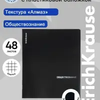 Тетрадь 48 листов в клетку &laquo;Обществознание&raquo; ErichKrause Black Diamond
