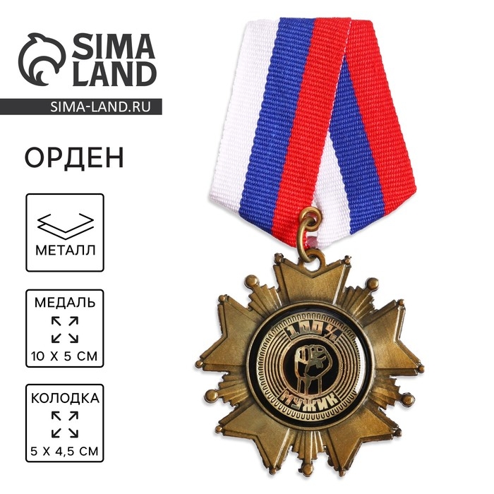 Медаль орден на подложке «100% мужик», 5 х 10 см Медаль орден на подложке «100% мужик», 5 х 10 см